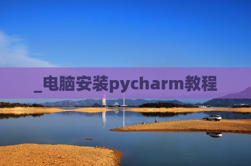 _电脑安装pycharm教程