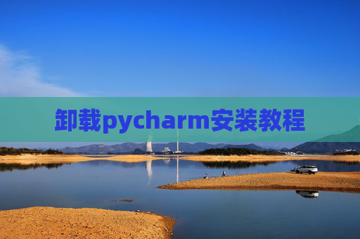 卸载pycharm安装教程