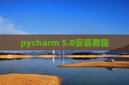 pycharm 5.0安装教程